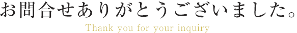 お問合せありがとうございました。